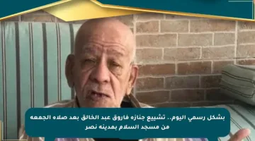 بشكل رسمي اليوم.. تشييع جنازة فاروق عبد الخالق بعد صلاة الجمعة من مسجد السلام بمدينة نصر